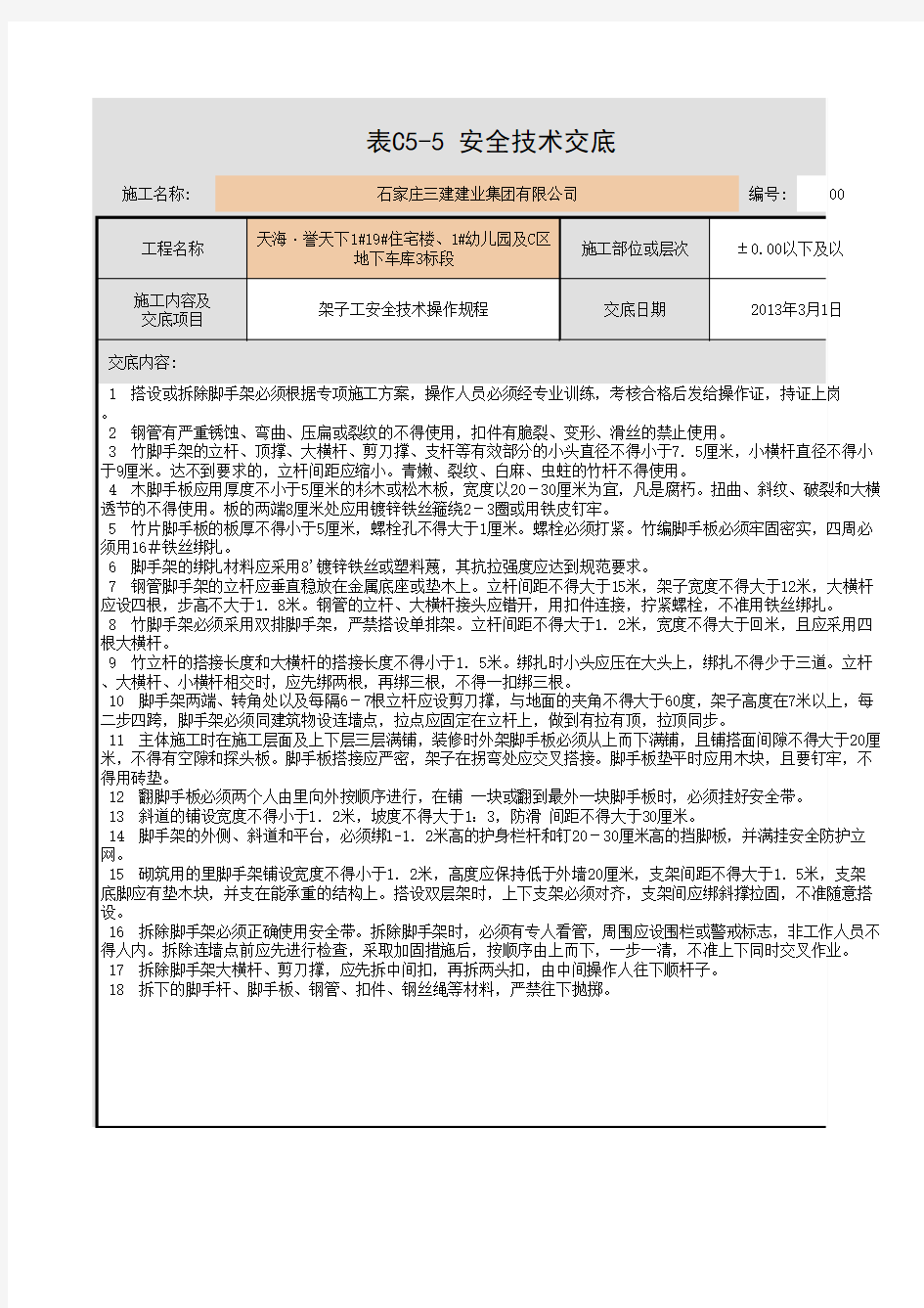 架子工安全技术操作规程交底