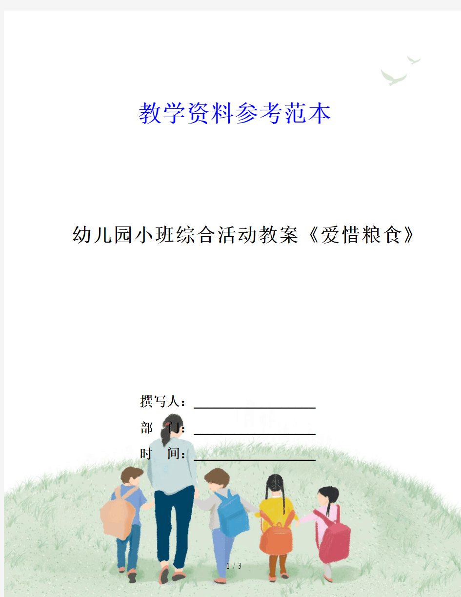 幼儿园小班综合活动教案《爱惜粮食》