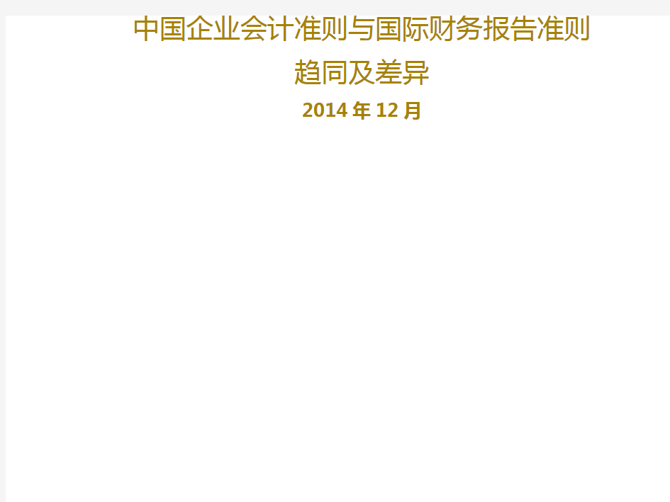 中国会计准则与国际会计准则的异同(2015年) (1)