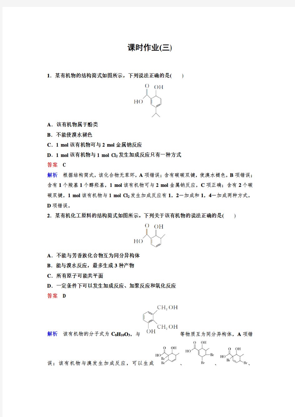 2020届高考化学二轮复习基础有机化学专题卷