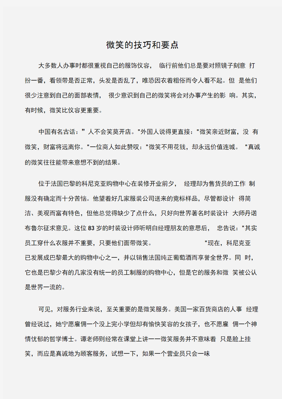 (商务礼仪)微笑的技巧和要点