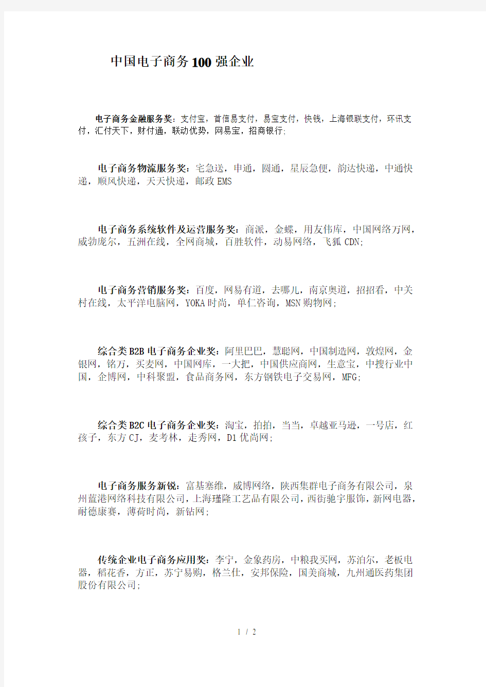 中国电子商务企业100强