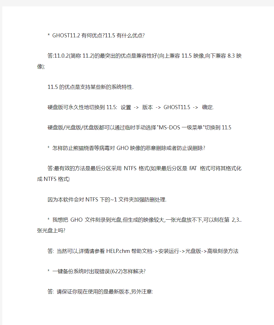 一键GHOST 常见问题 FAQ