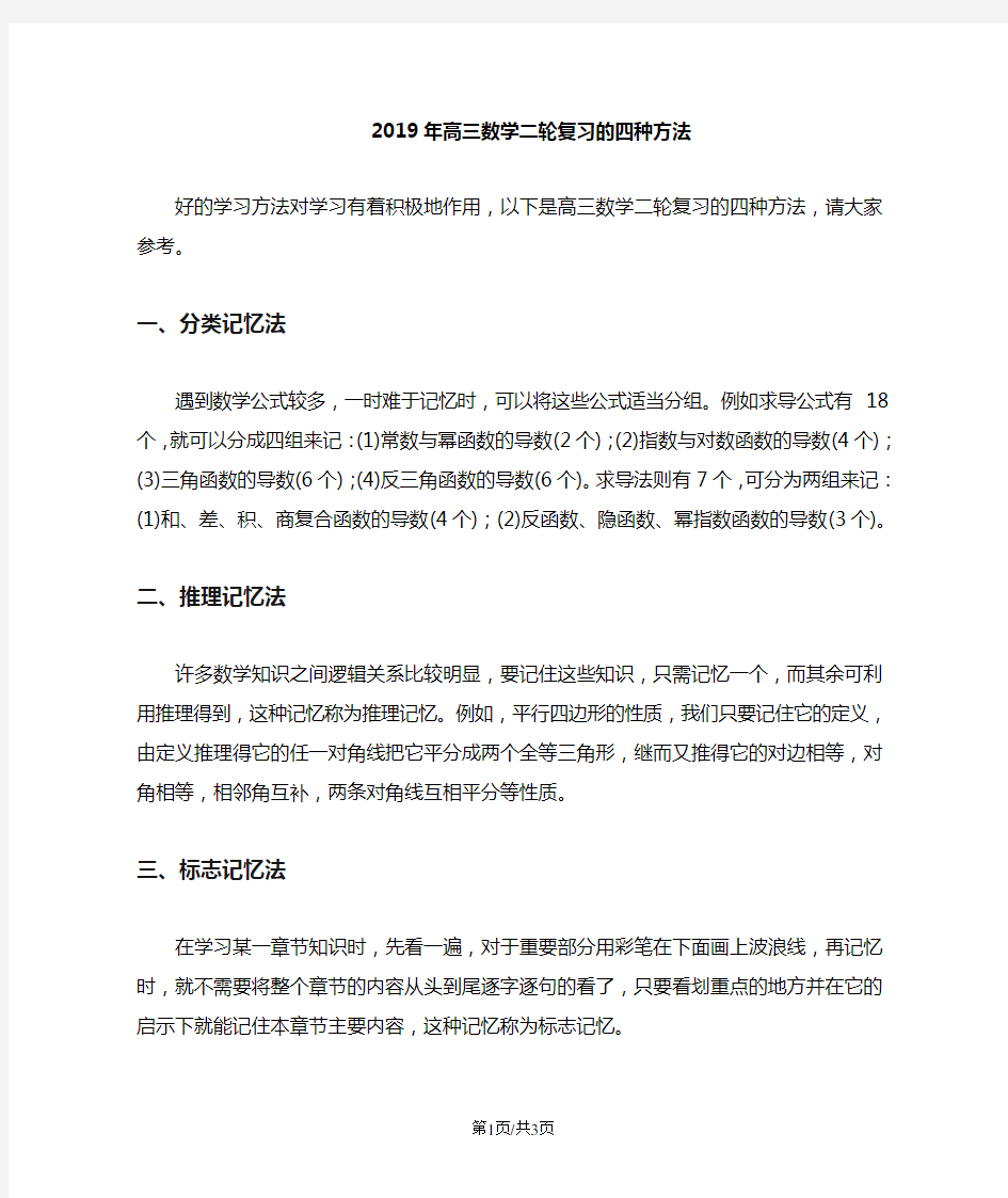 高三数学二轮复习的四种方法