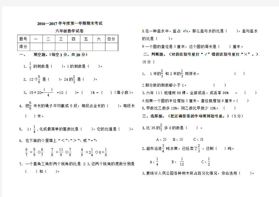 2016-2017年六年级期末考试题