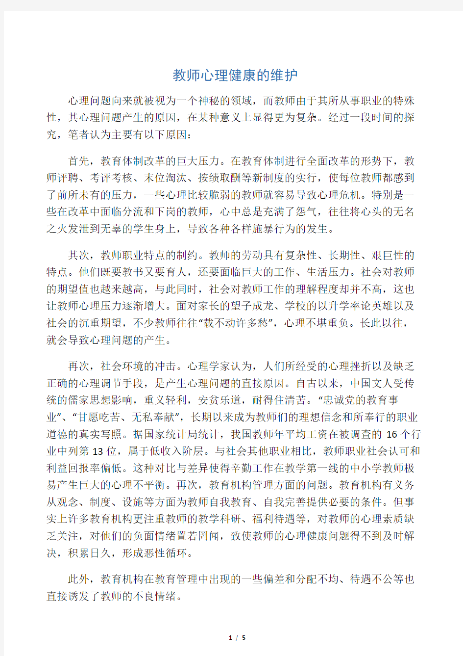 教师心理健康的维护