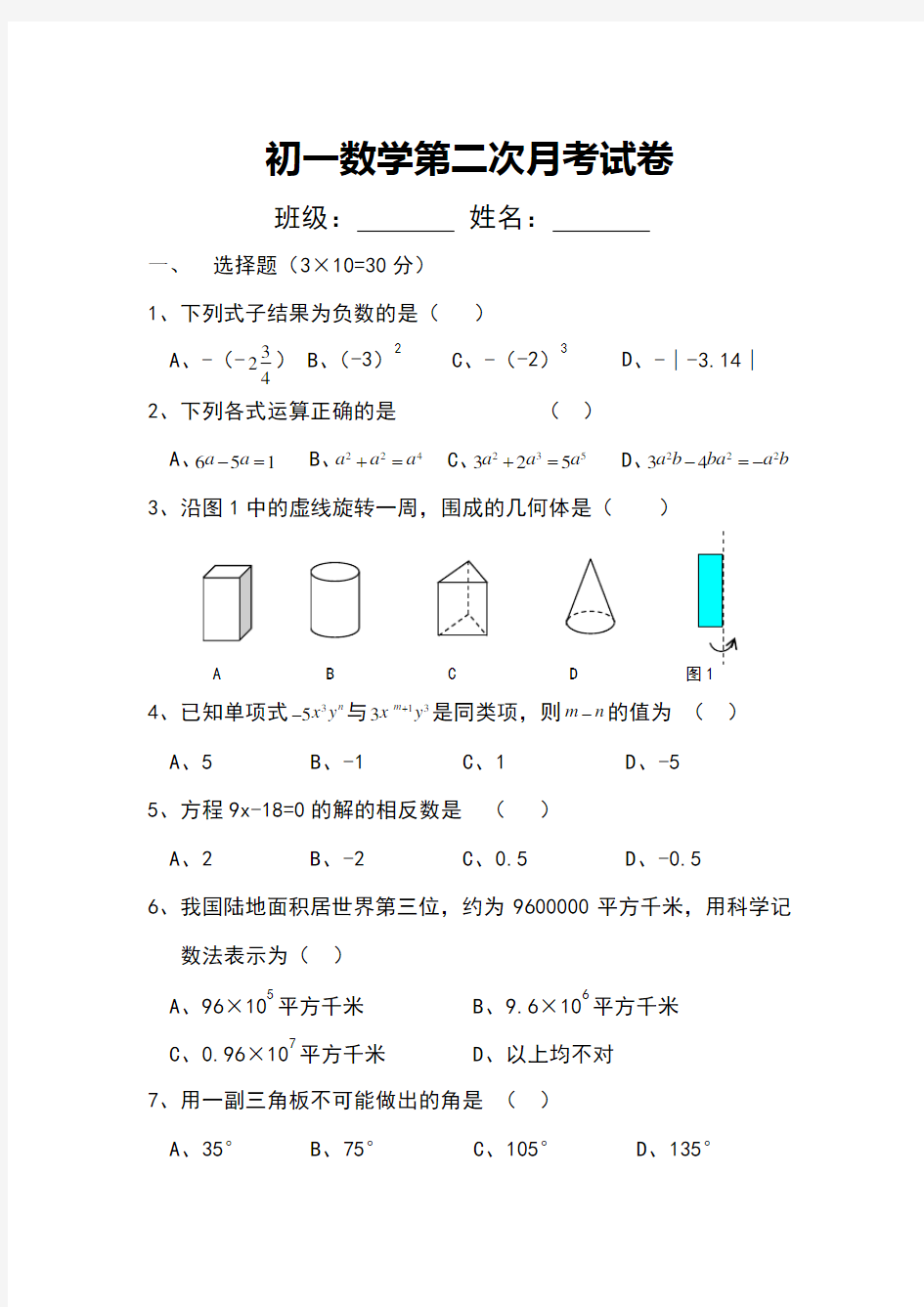 初一上册数学第二次月考试卷