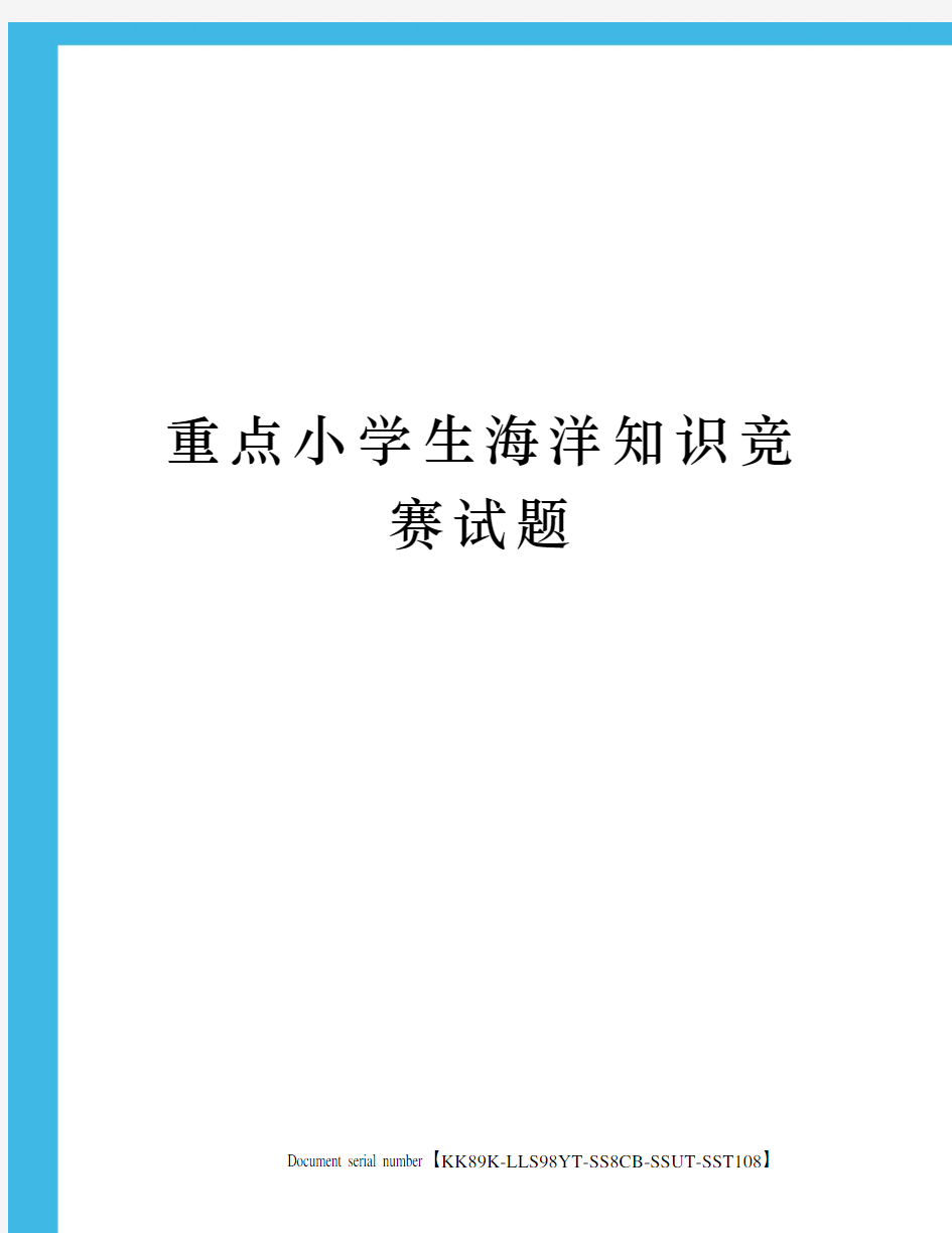 重点小学生海洋知识竞赛试题