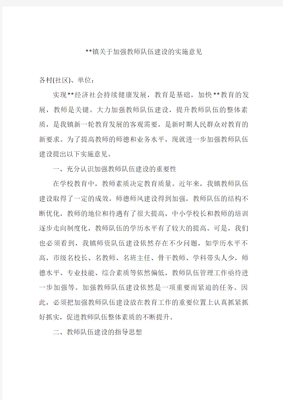 关于加强教师队伍建设的实施意见