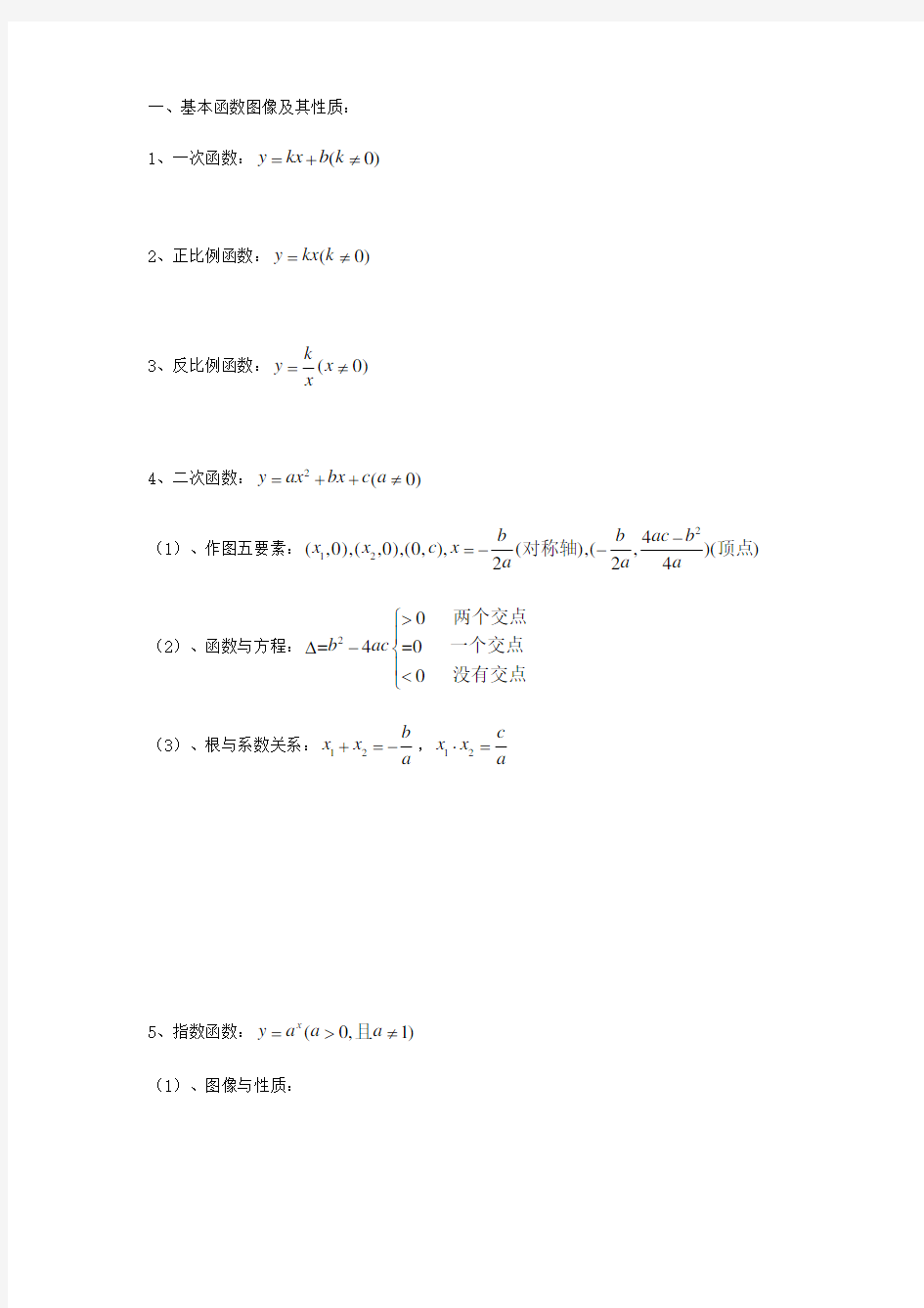 基本初等函数定义及性质知识点归纳