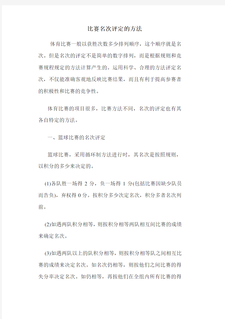 比赛名次评定的方法分析