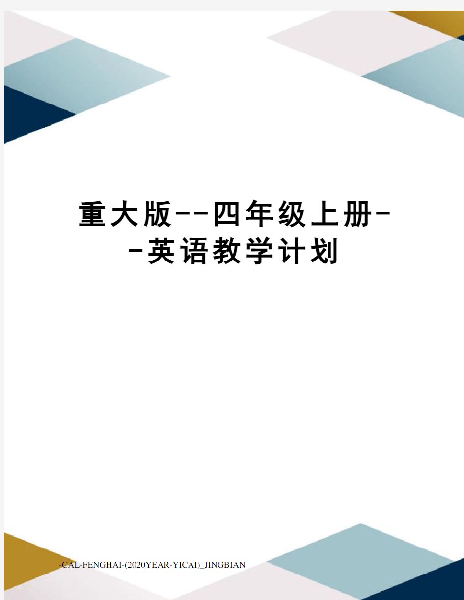 重大版--四年级上册--英语教学计划