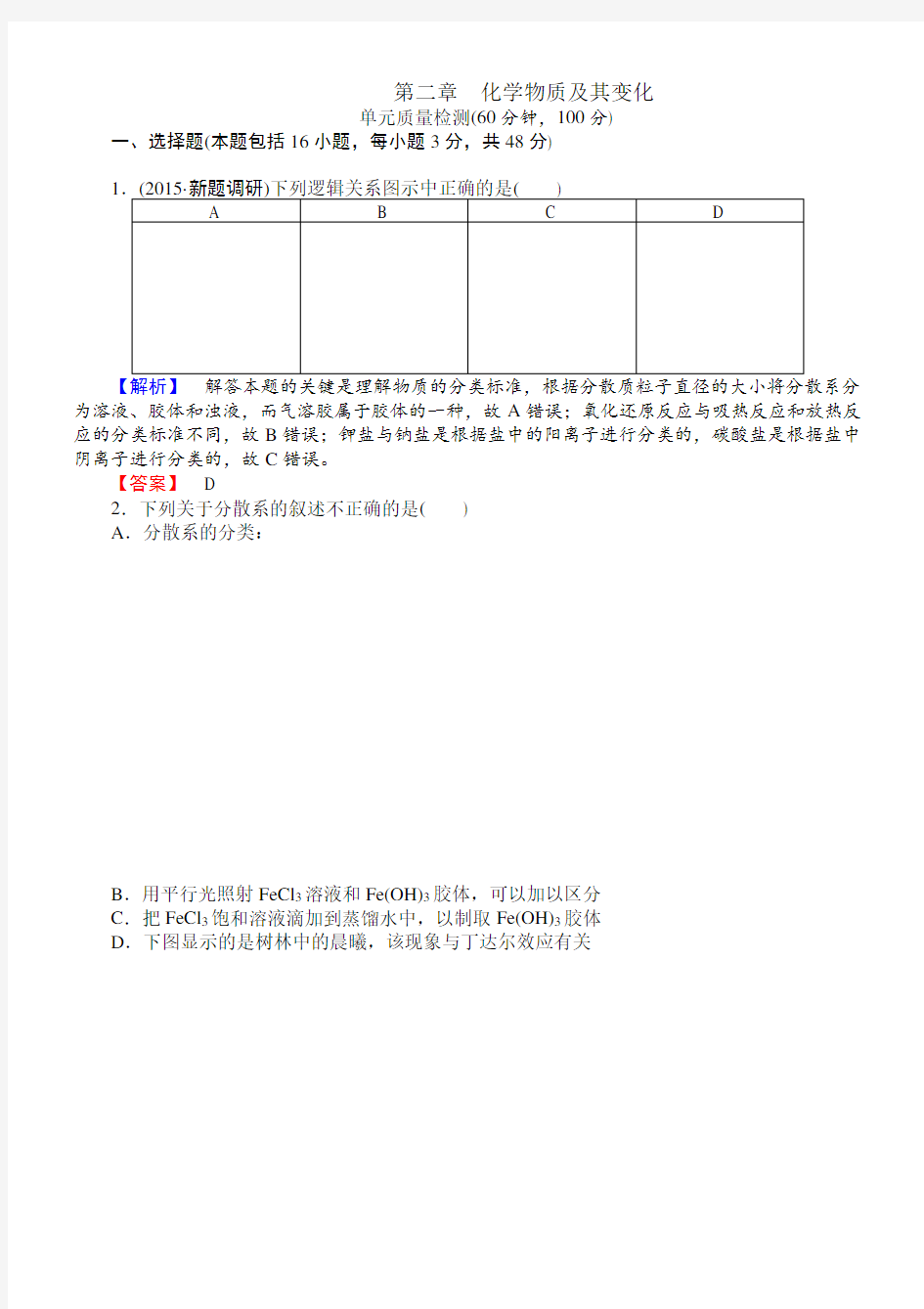 (2015年秋)人教版高中化学必修一第二章《化学物质及其变化》单元测试卷(含解析及答案)