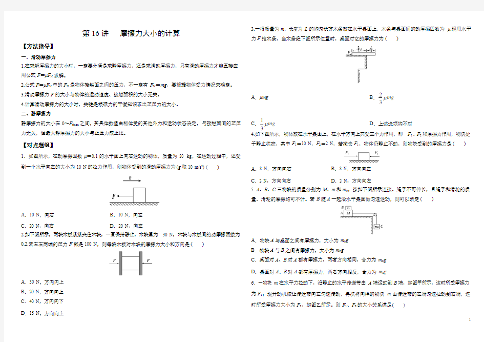 第16讲   摩擦力大小的计算(解题方法类)