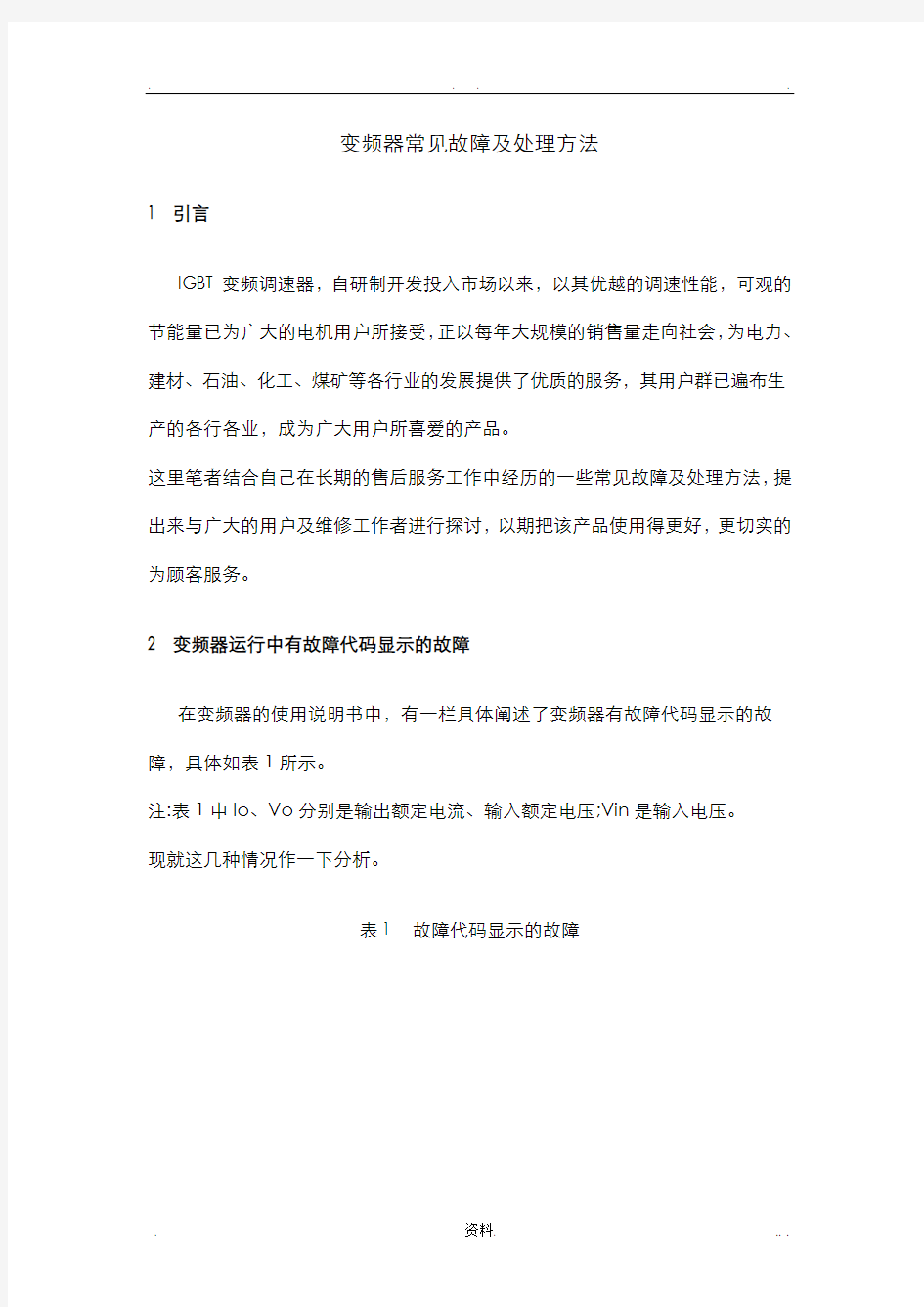 变频器常见故障及处理方法