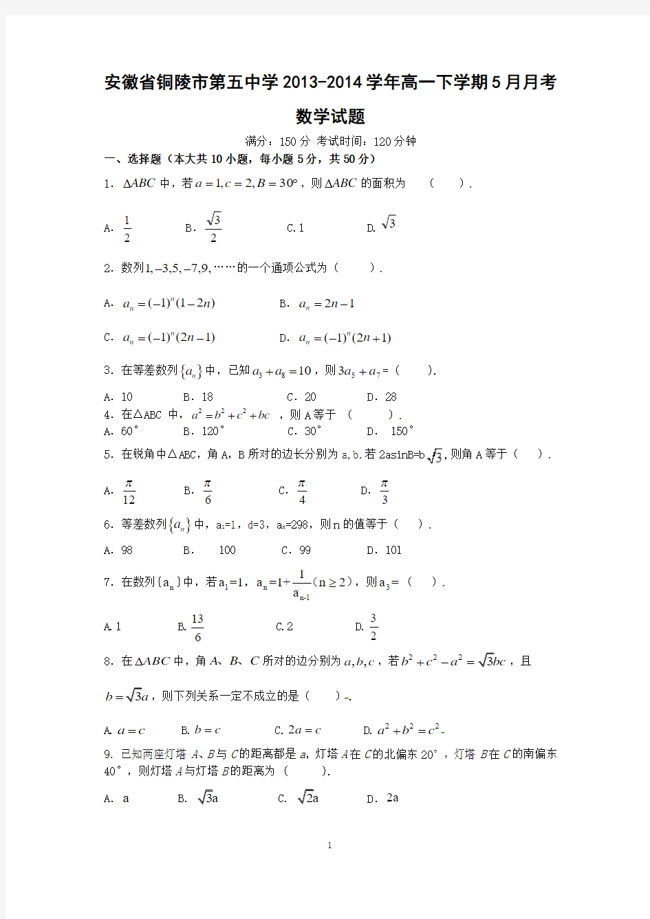 【数学】安徽省铜陵市第五中学2013-2014学年高一5月月考