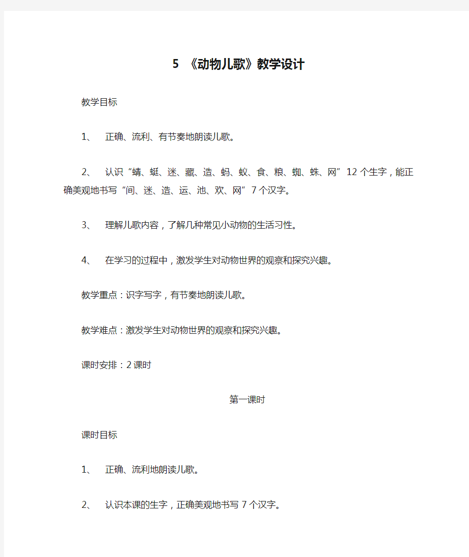 最新人教版一年级下册语文5 《动物儿歌》教学设计