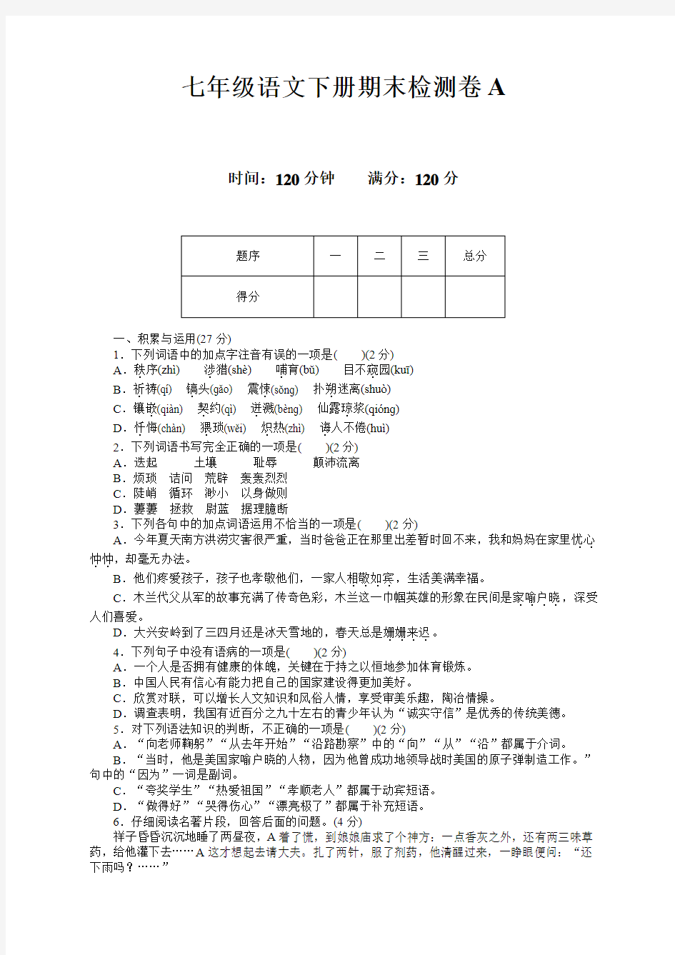 最新人教部编人教版七年级语文下册期末测试卷及答案