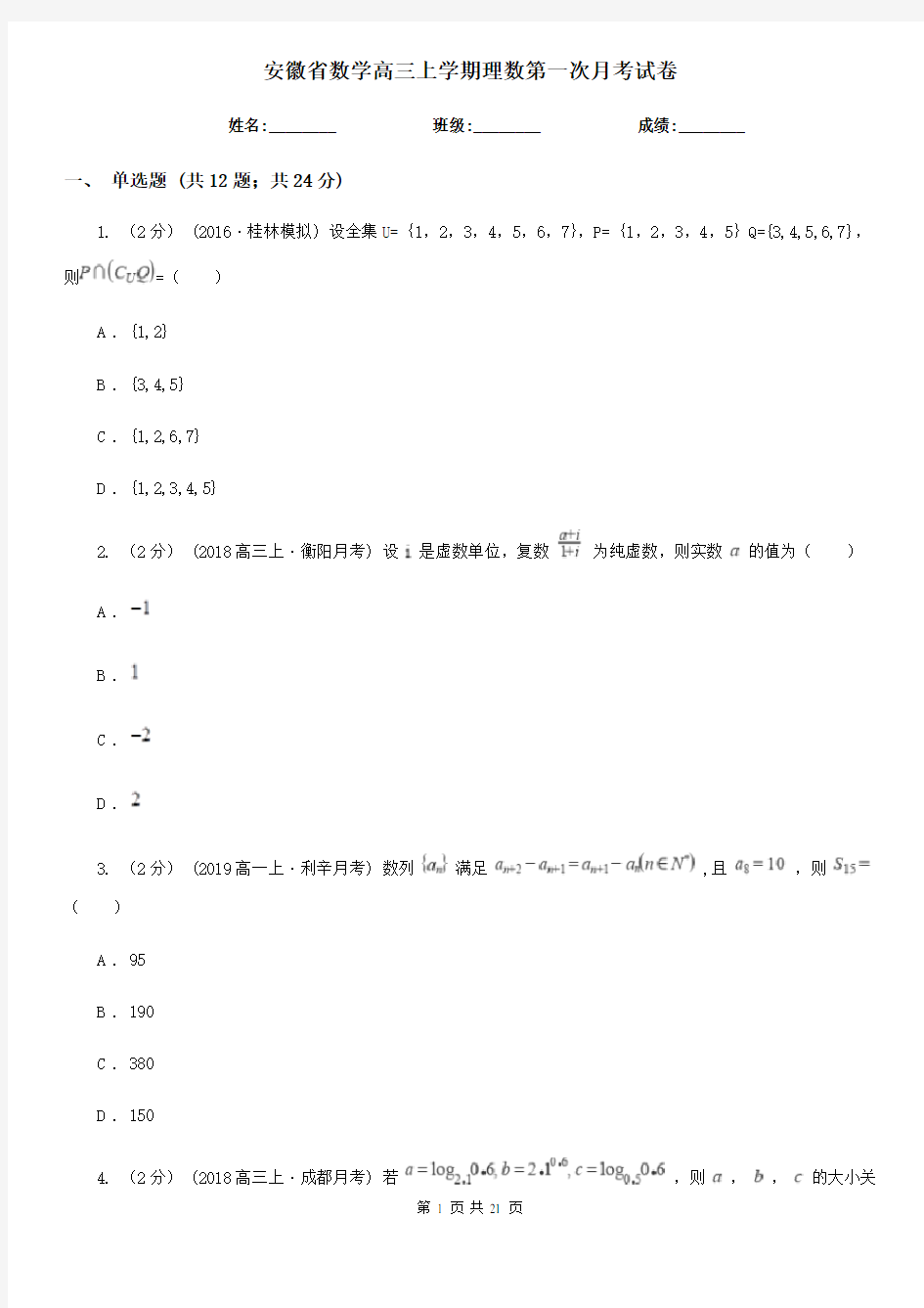 安徽省数学高三上学期理数第一次月考试卷