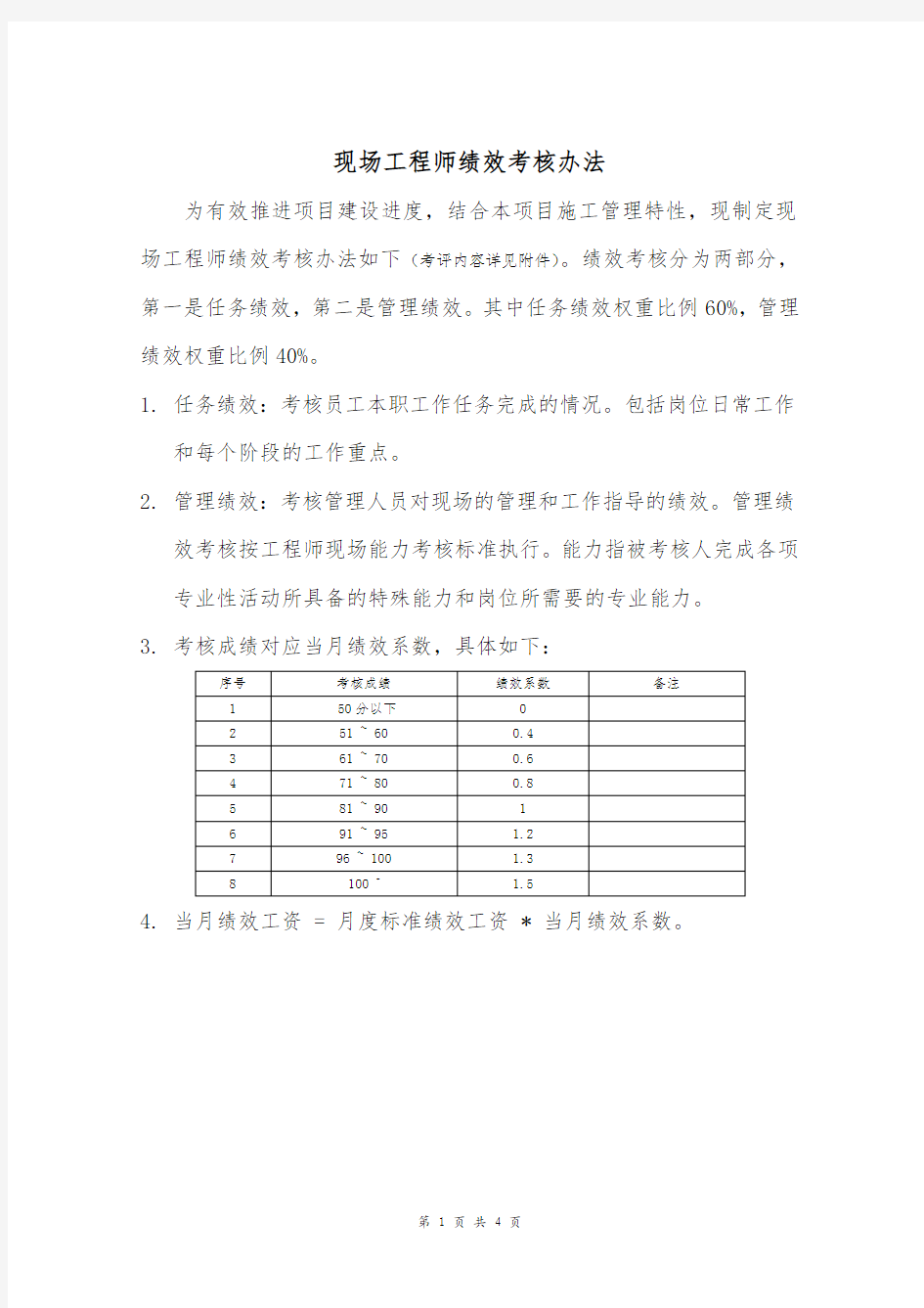 现场工程师考核办法