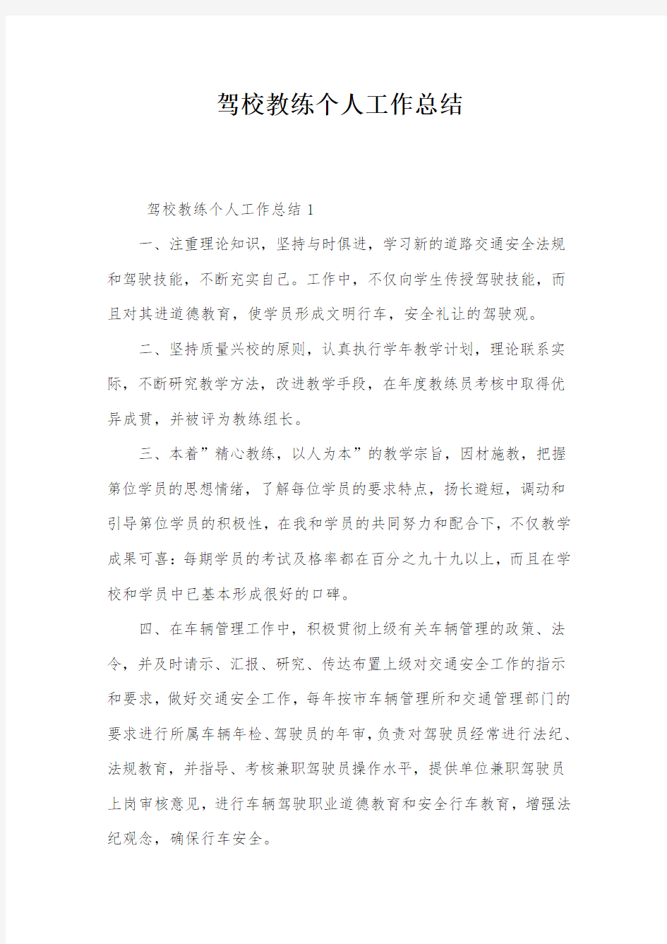 驾校教练个人工作总结