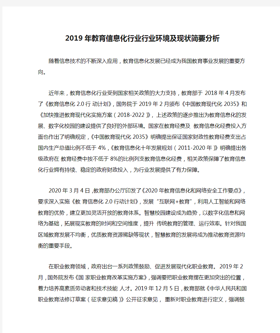 2019年教育信息化行业行业环境及现状简要分析