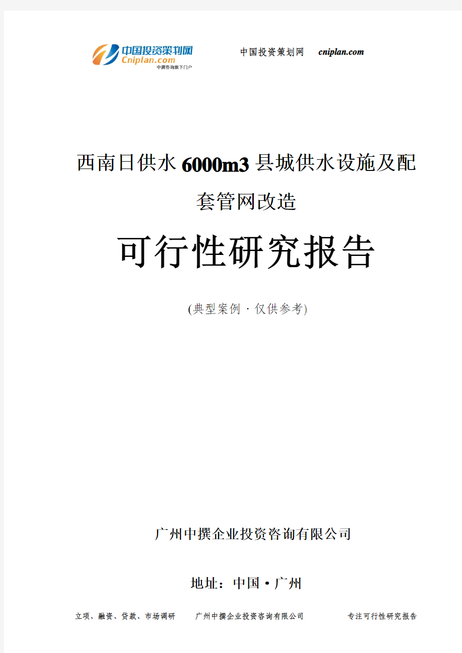 西南日供水6000m3县城供水设施及配套管网改造可行性研究报告-广州中撰咨询