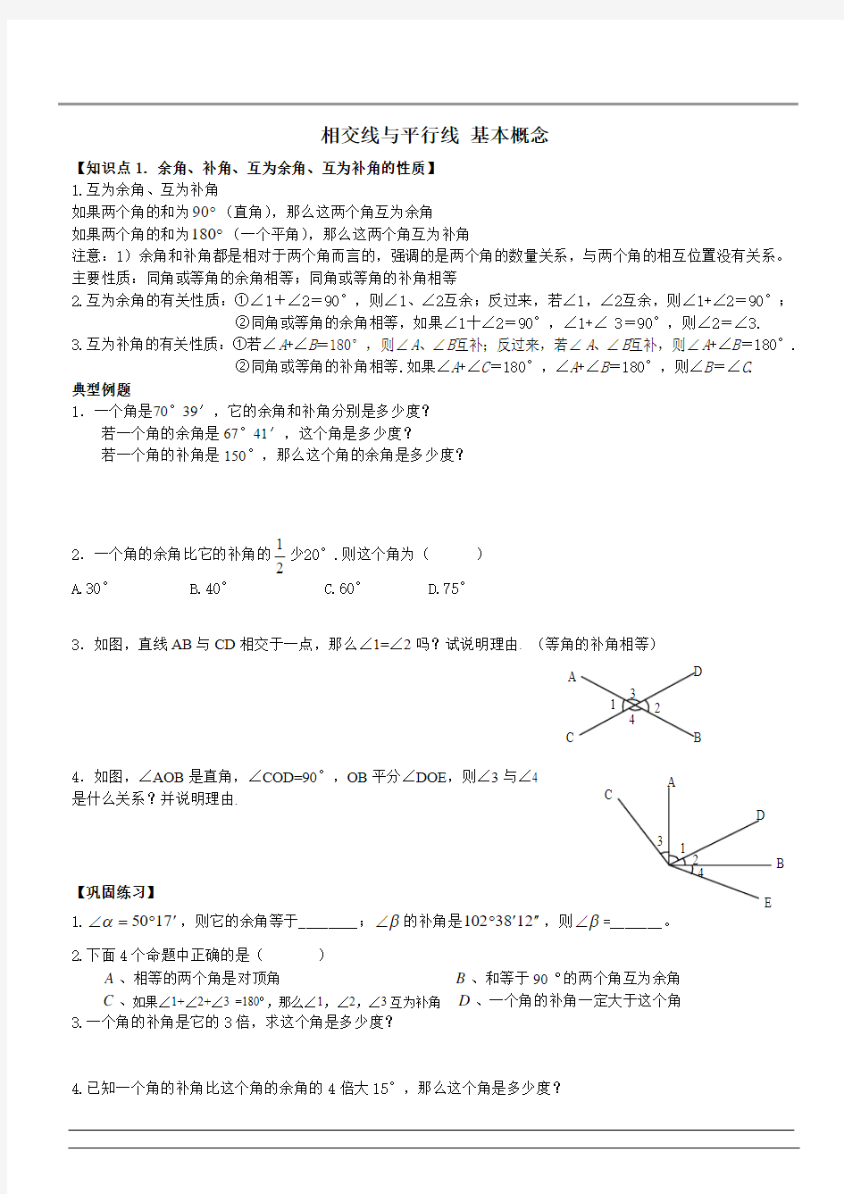 第五章第一讲 相交线与平行线 基本概念解析