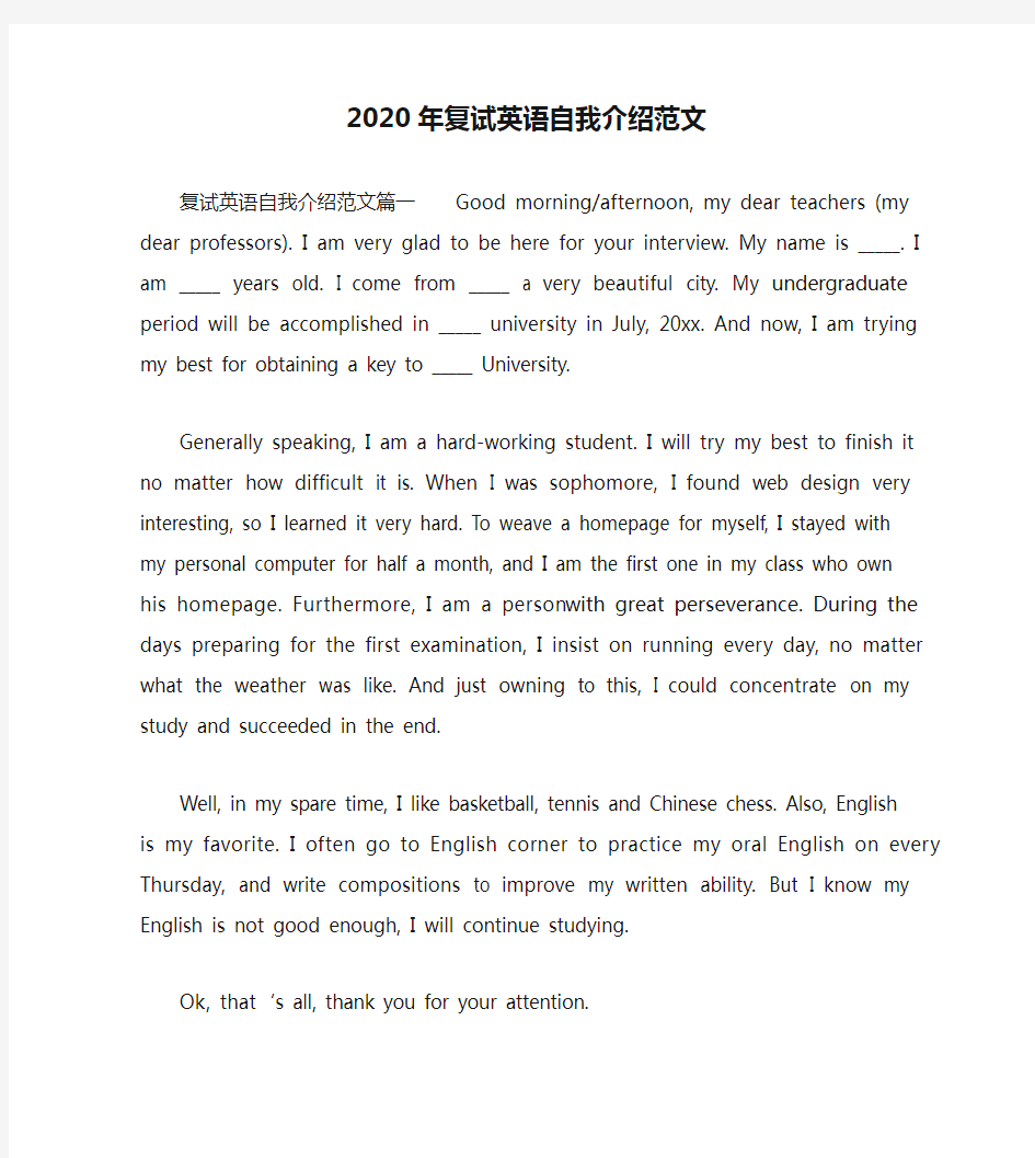 2020年复试英语自我介绍范文