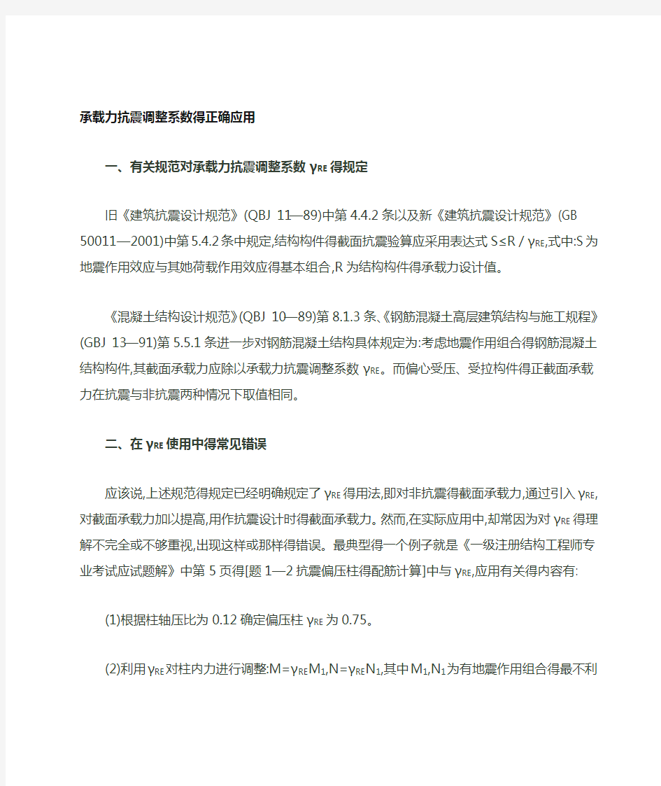 承载力抗震调整系数的正确应用