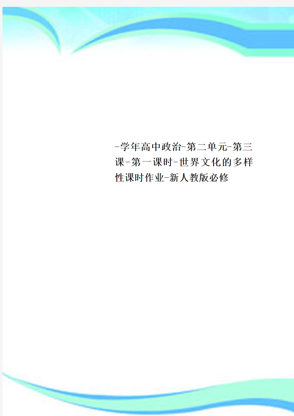 高中政治第二单元第三课第一课时世界文化的多样性课时作业新人教版必修(1)