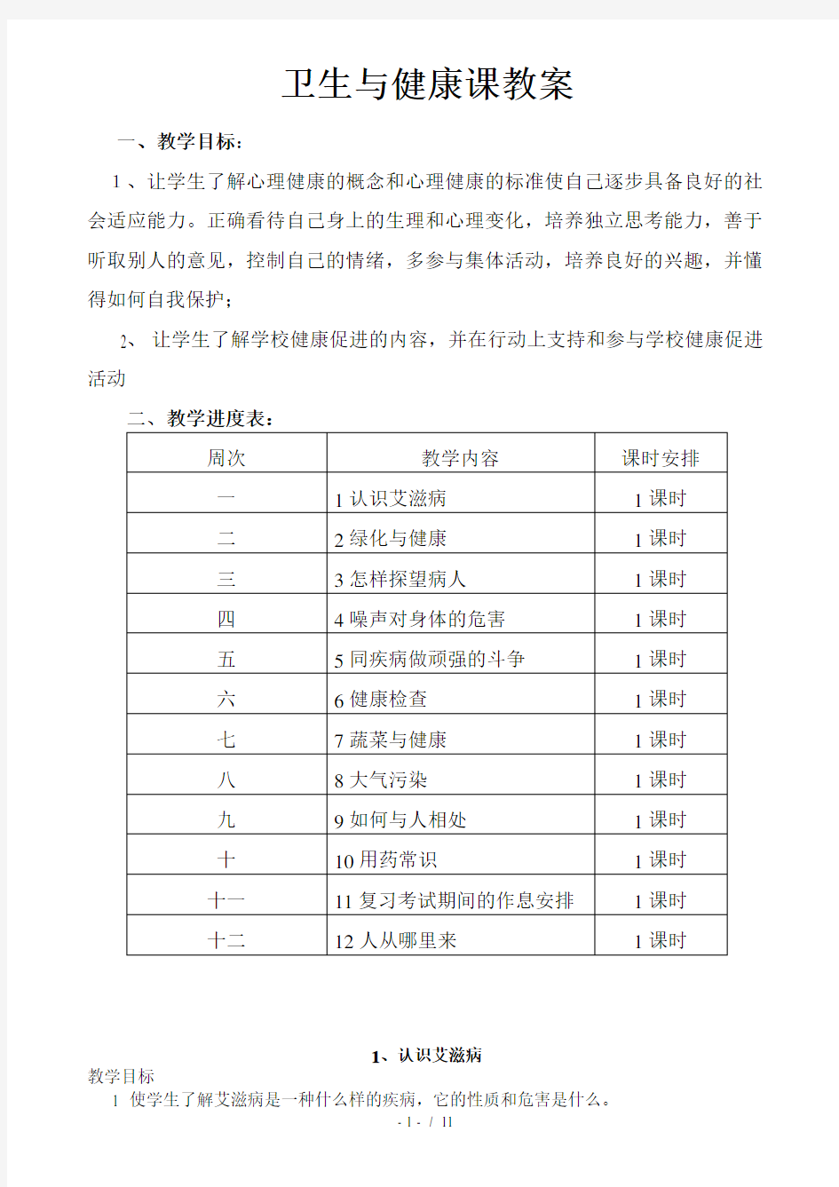 小学卫生与保健六年级下册教案