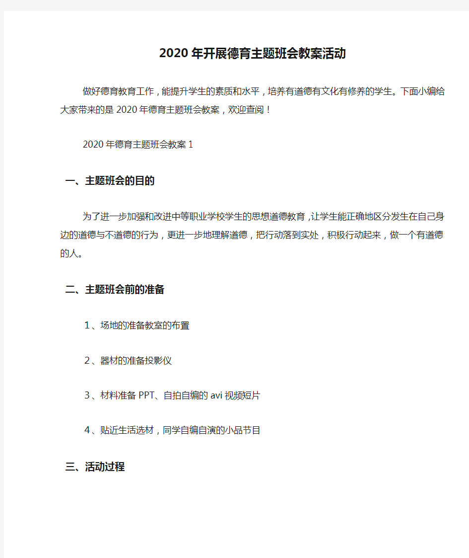 2020年开展德育主题班会教案活动