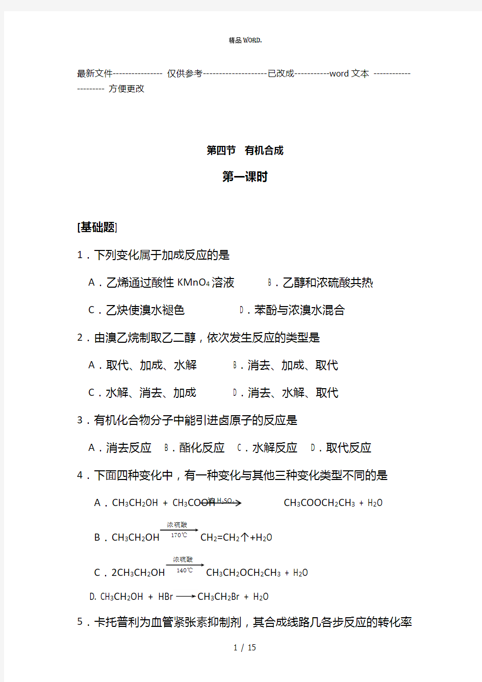 高二化学有机合成练习题1(优选.)