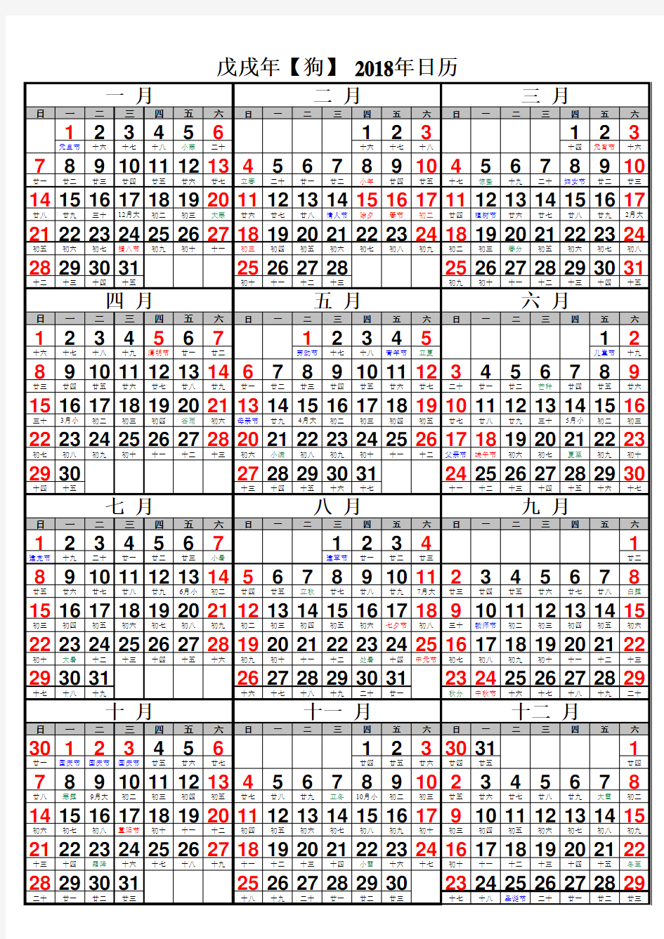 2018年日历表(含农历)打印版(Excel 2010)