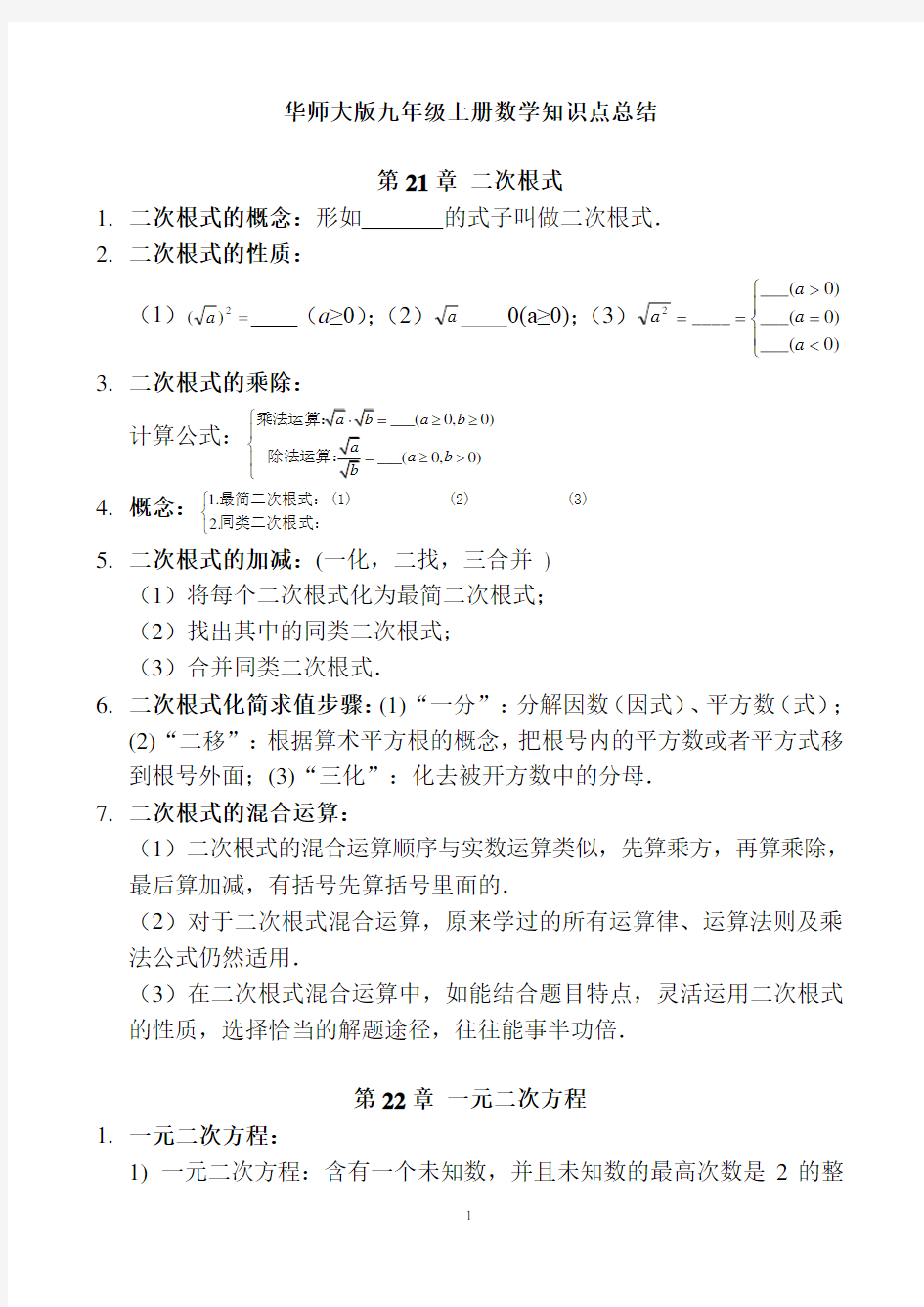 华东师范大学出版社九年级上册数学知识点总结