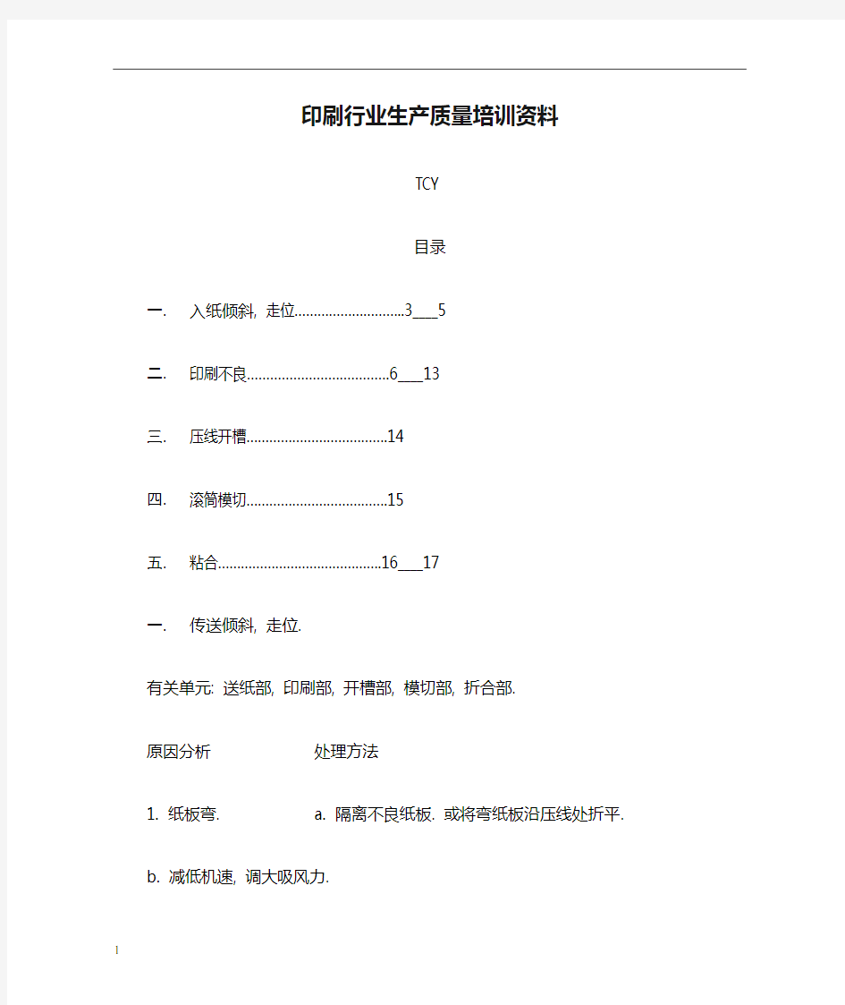 印刷行业生产质量培训资料