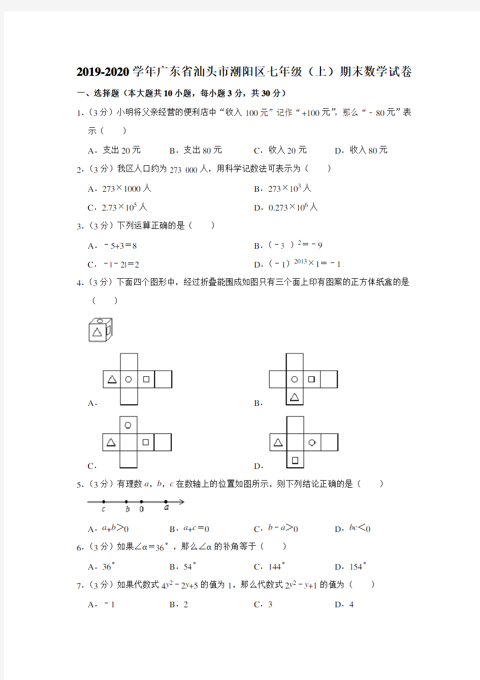 广东省汕头市潮阳区2019-2020学年七年级(上)期末数学试卷含解析