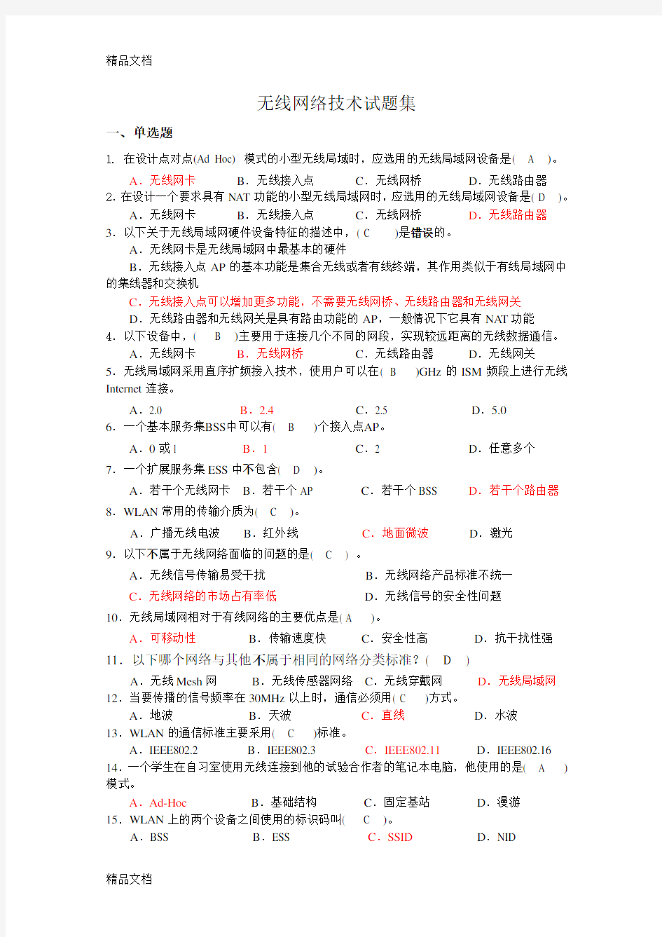 最新无线网络技术试题集