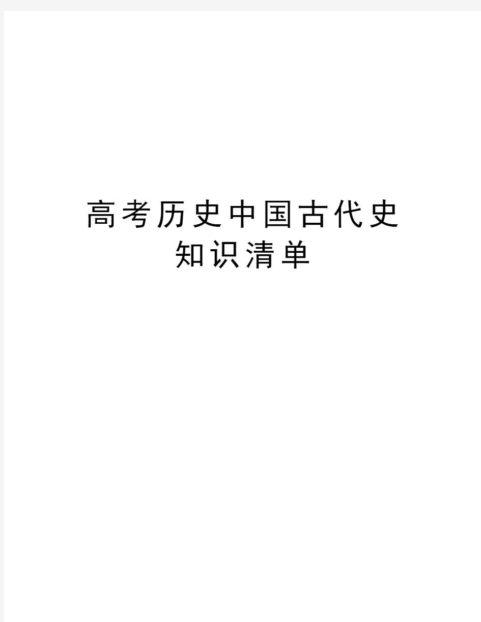 高考历史中国古代史知识清单讲解学习