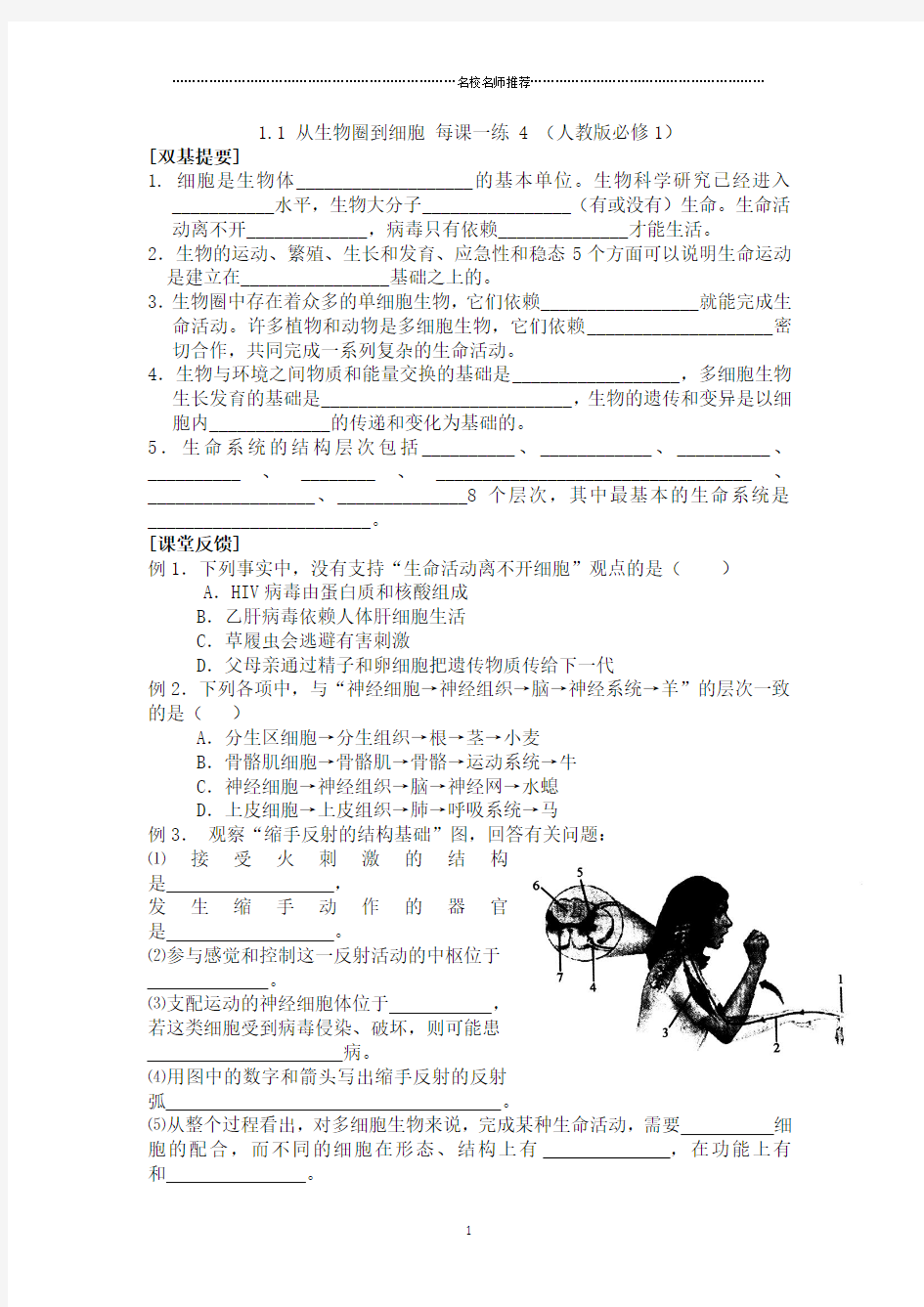 高中生物1.1从生物圈到细胞名师精编每课一练4(人教版必修1)