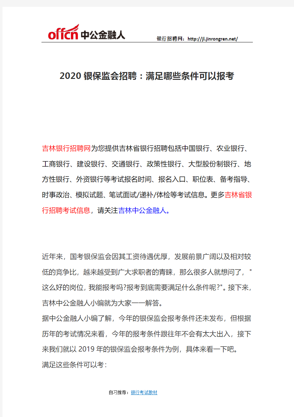 2020银保监会招聘：满足哪些条件可以报考