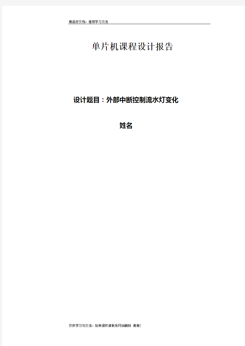 最新单片机课程设计 外部中断控制流水灯变化