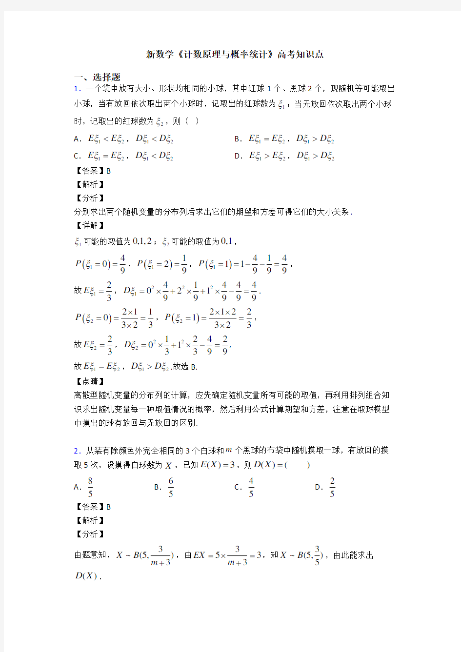 高考数学压轴专题2020-2021备战高考《计数原理与概率统计》知识点总复习有解析