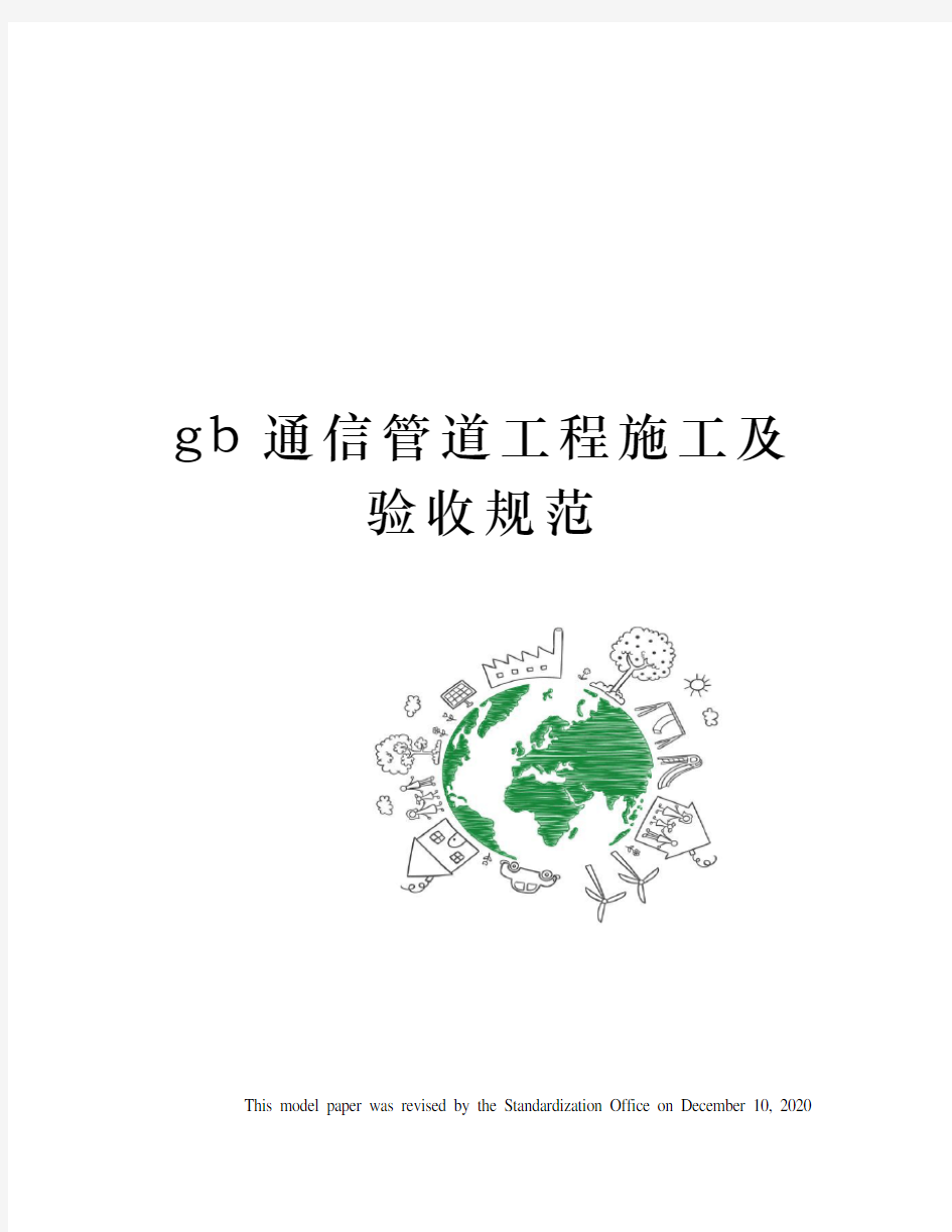 gb通信管道工程施工及验收规范