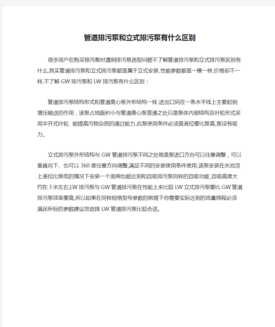 管道排污泵和立式排污泵有什么区别