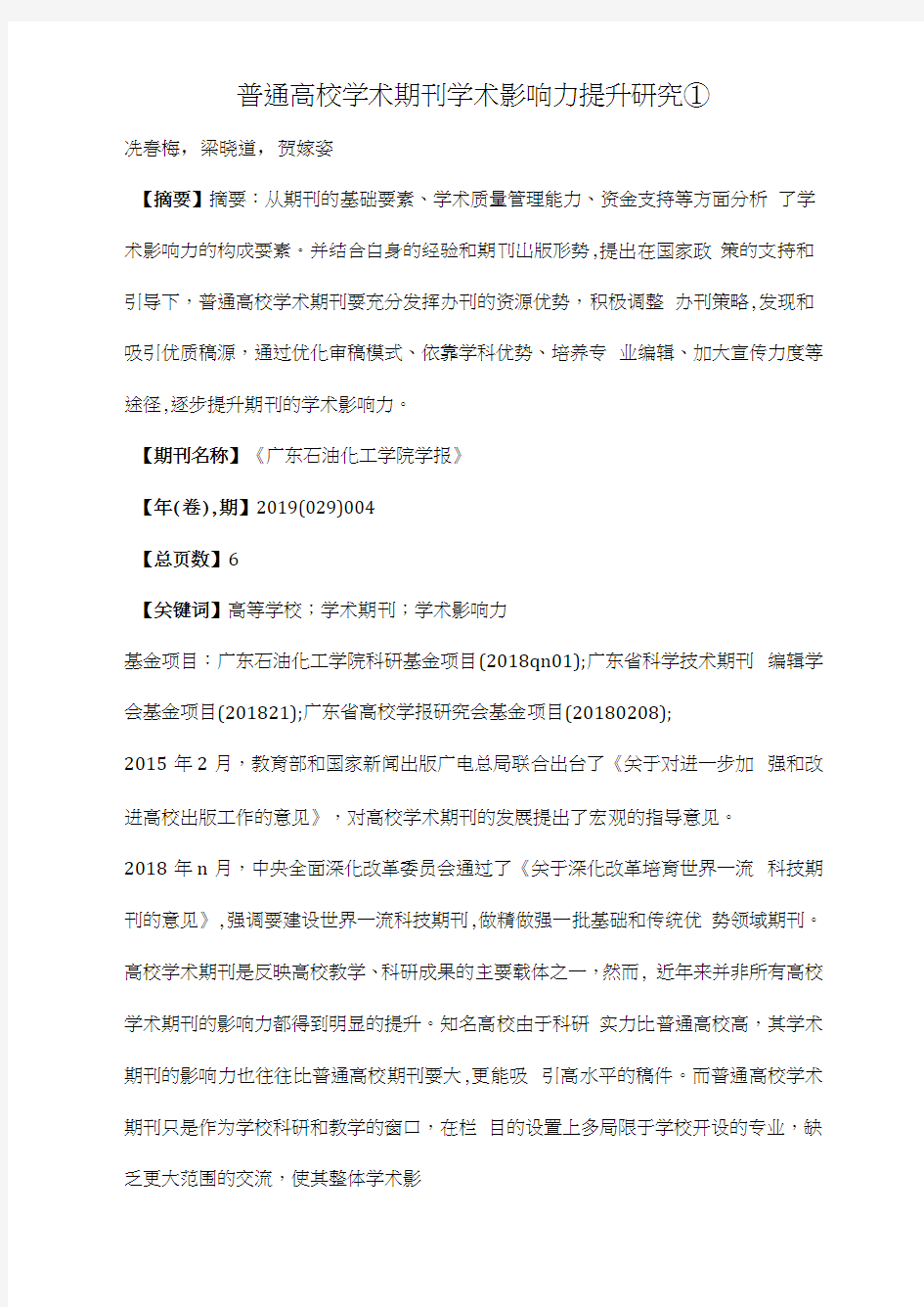 普通高校学术期刊学术影响力提升研究