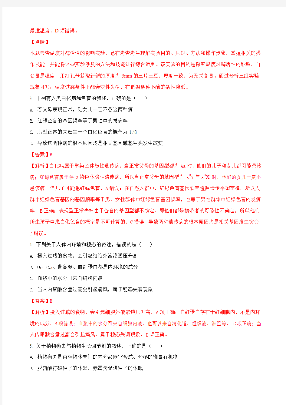 2018届西藏拉萨北京实验中学高三第五次月考生物试题(解析版)