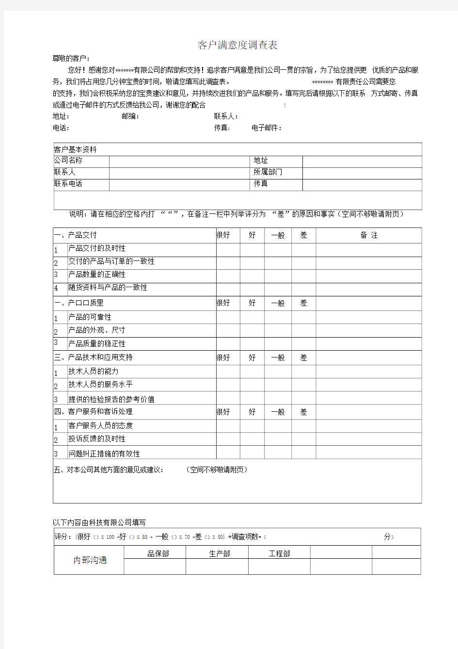 客户满意度调查表,范文