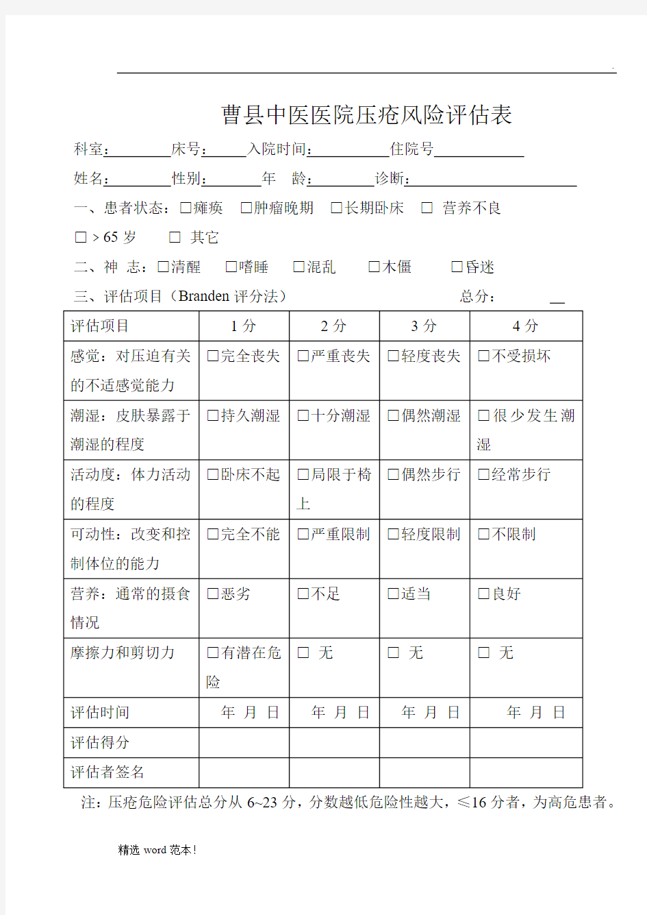 压疮风险评估表